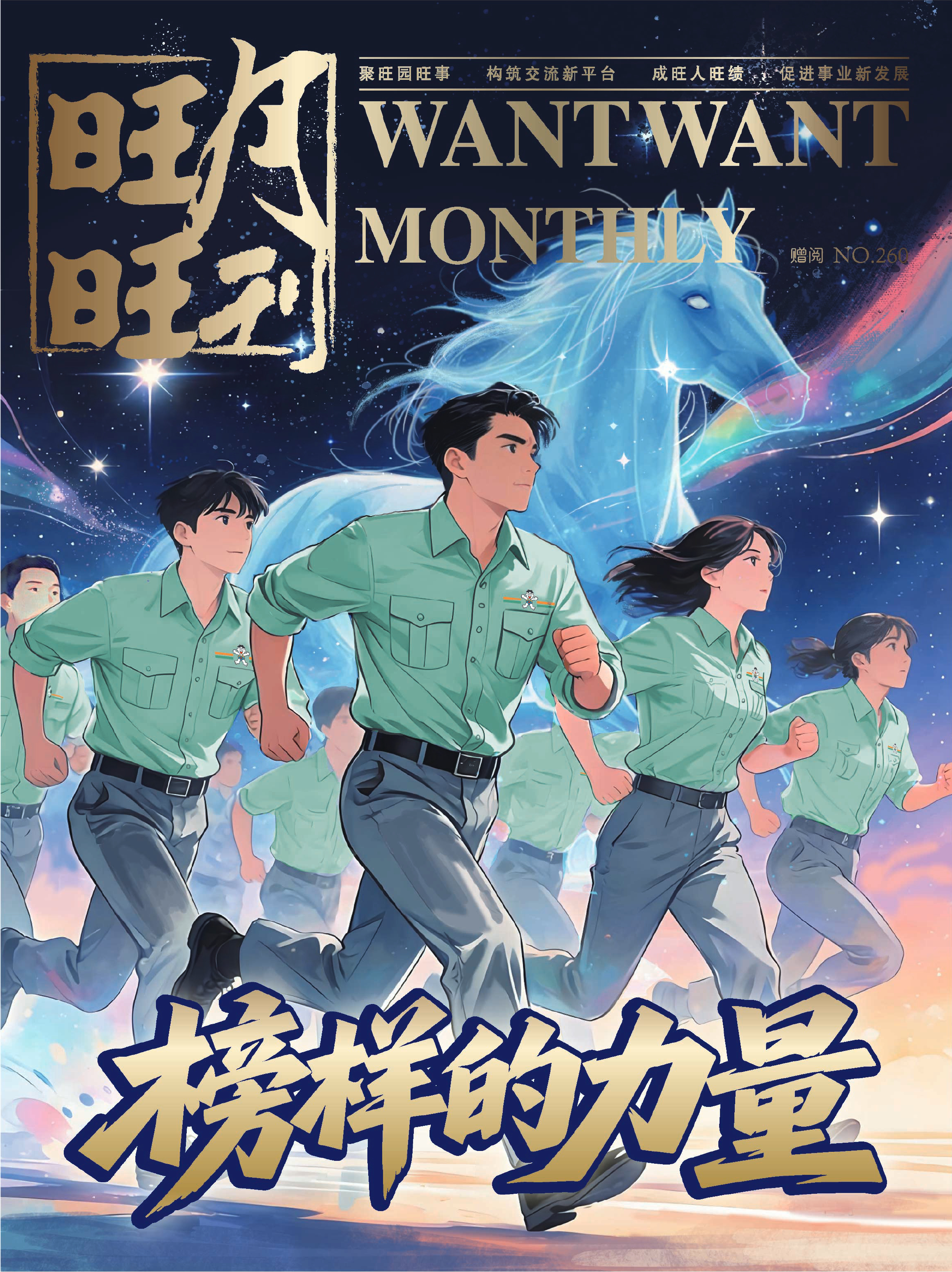 Want Want Monthly NO.260